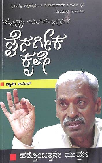 Subhash Palekarara Shoonya Bandavalada Naisargika Krushi