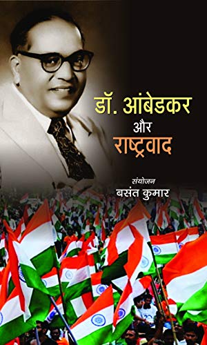 Dr. Ambedkar Aur Rashtravad by Basant Kumar 