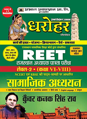 REET Level-II Exam-2022 (class: VI-VIII) General Studies by Kunwar Kanak Singh Rao 