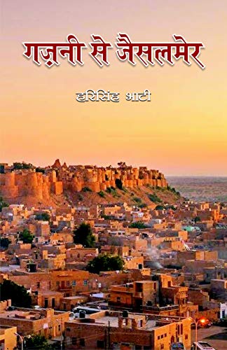 Ghazni to Jaisalmer ???? ?? ??????? book cover
