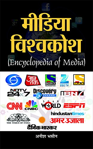 Media Vishwakosh (Encyclopaedia of Media) by Anish Bhasin