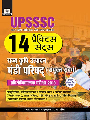 UPSSSC Rajya Krishi Utpadan Mandi Parishad (Sanyukt Sanwarg) Pratiyogitatamak Pariksha–2019 (14 Practice Sets) by Sinha Evam Mathur