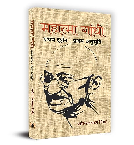 Mahatma Gandhi - Pratham Darshan : Pratham Anubhuti by Shanker Dayal Singh