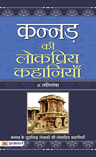 Kannad Ki Lokpriya Kahaniyan by B.L. Lalitamba