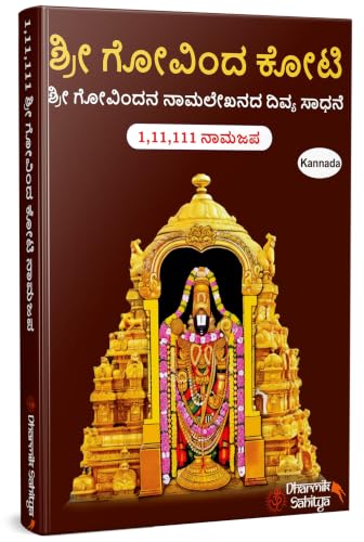Govinda Koti Writing Book ttd In Kannada 111111 To Write 1 Crore Big By Sri Govindakoti Books Tirumala Venkateshwara Lord Namalu Lakh Names Name For ???? ?????? ???? ????? Combo Namala Naam Nama Tulu