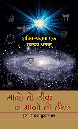 Mano To Theek Na Mano To Theek by Arun Kumar Jain