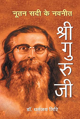 Nootan Sadi Ke Navneet Shriguruji by Dr. Dhananjay Giri