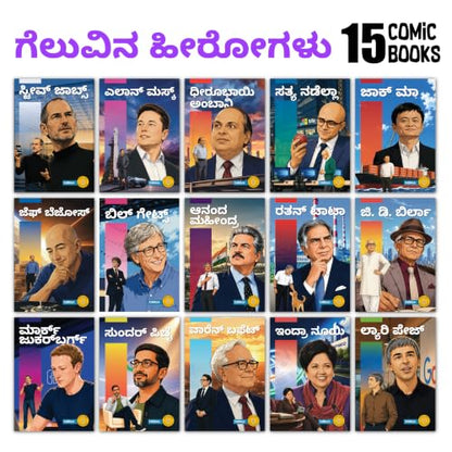 The Success Icons – Kannada | 15 Kids Comics Books Set | Inspiring Biographies of Ratan Tata, G.D. Birla, Anand Mahindra, Dhirubhai Ambani, Bill ... Ma, Larry Page, Indra Nooyi & Satya Nadella
