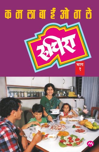 RUCHIRA PART 1 [PAPERBACK] & 2 [ HARDCOVER] | KAMALBAI OGALE | COOKING BOOK | MARATHI RECEIPES BOOKS | ?????? ??? ? ??? ? | ??????? ???? | ?????? |