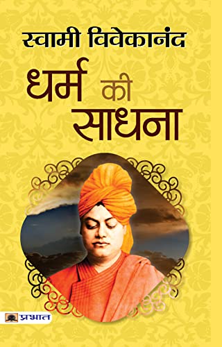 Dharma Ki Sadhana by Swami Vivekananda