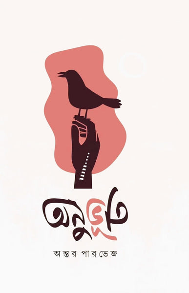 Anubhuti || Bengali Real Life Short Story Collection Written By Antar Parvej || Literature & Fiction