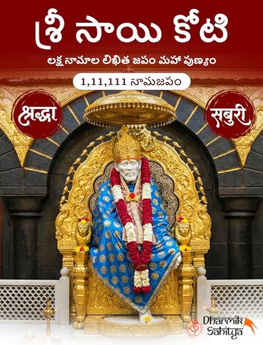 Sai Koti Book Writing Telugu 1,11,111 2 Books Sri Saikoti Saibaba Laksha Namalu Shree Sai Baba Lakh Names Name 1 Crore Big Size Nama to Write Lekhanam Namam Naama Om Sai Ram Sree Shri ???? ???? ????