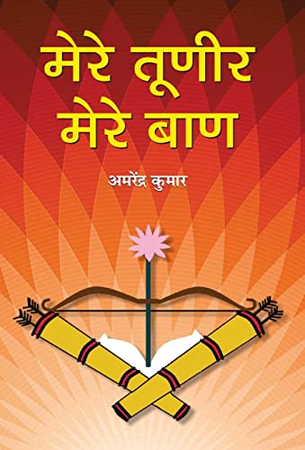 Mere Tuneer, Mere Baan by Amarendra Kumar