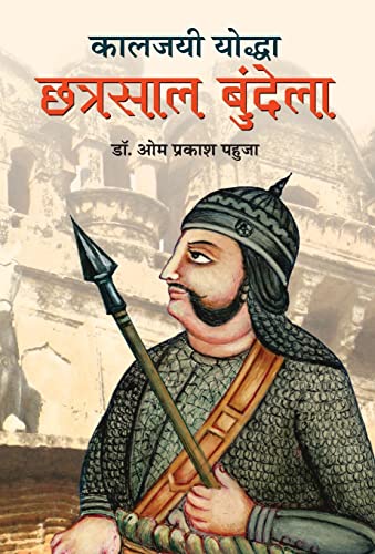 Kaljayi Yoddha Chhatrasal Bundela by Dr. Om Prakash Pahuja