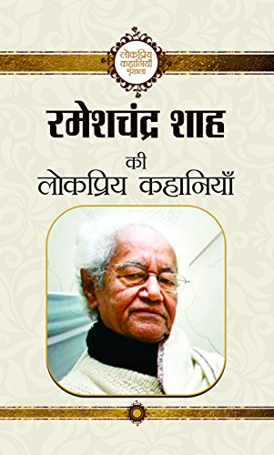 Rameshchandra Shah Ki Lokpriya Kahaniyan by Rameshchandra Shah