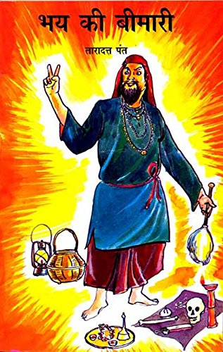 Bhay Ki Bimari (Hindi) book cover