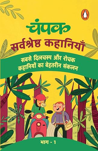 Champak Hindi / ????: Sarvshreshtha Kahaniyan Part-1 / ??????????? ???????? ???-1