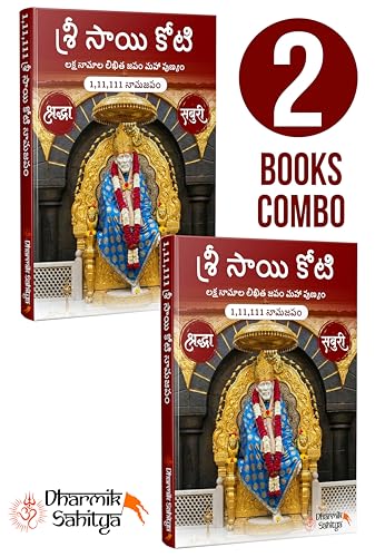Sai Koti Book Writing Telugu 1,11,111 2 Books Sri Saikoti Saibaba Laksha Namalu Shree Sai Baba Lakh Names Name 1 Crore Big Size Nama to Write Lekhanam Namam Naama Om Sai Ram Sree Shri ???? ???? ????