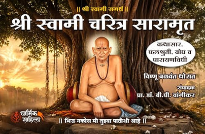 Shri Swami Samarth Charitra Saramrut Book Marathi | ???? ?????? ????? ?????? ??????? ?????? ????? 21 Adhyay Parayan Prat Books In Samartha Maharaj Shree ?????? ?????? ??????? Gurulilamrut Gurucharitra