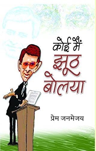 Koi Mai Jhoot Boliya by Prem Janmejai