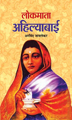 Lokmata Ahilyabai by Arvind Javlekar