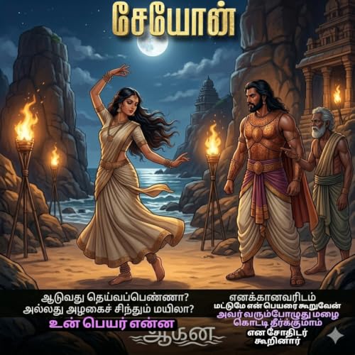 ??????: ???????? ??????????? (SEYON - Kurinchi Nila Thalaivan (??????) Book 1) (Tamil Edition)
