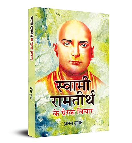 Swami Ramtirth Ke Prerak Vichar by Anil Kumar