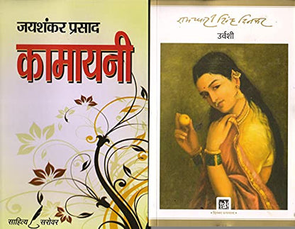 Urvashi By Ramdhari Singh Dinkar & Kamayani By Jaishankar Prasad - Combo set - Get Kamayani by Jaishanakar Prasad Free [Paperback] Ramdharisingh Dinkar and Jaishankar Prasad