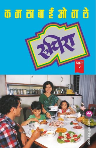 RUCHIRA PART 1 [PAPERBACK] & 2 [ HARDCOVER] | KAMALBAI OGALE | COOKING BOOK | MARATHI RECEIPES BOOKS | ?????? ??? ? ??? ? | ??????? ???? | ?????? |