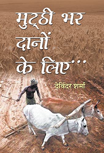 Mutthi Bhar Danon Ke Liye by Devinder Sharma