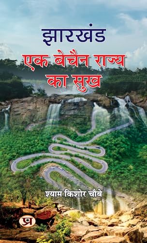 Jharkhand : Ek Bechain Rajya Ka Sukh "?????? ?? ????? ????? ?? ???" Book In Hindi by Shyam Kishore Choubey