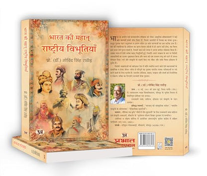 Great Indians: Biographies of the Legends, Patriots and Icons Who Shaped a Nation (Bharat Ki Mahan Rashtriya Vibhutiyan) — Book in Hindi