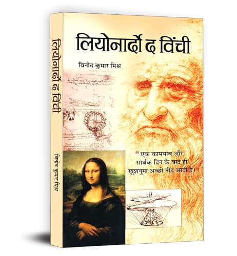 Leonardo Da Vinci - An Autobiography | The Remarkable Life Journey of a Polymath in Art, Science and Innovation | An Artist, Scientist, Engineer, Mathematician and Visionary Thinker | Hindi Edition