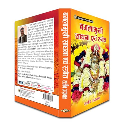 Baglamukhi Sadhana Evam Stroth Book | Maa Baglamukhi Sadhana, Stotram, Mantra & Puja Vidhi | Hindi Book by Rajeev Agarwal