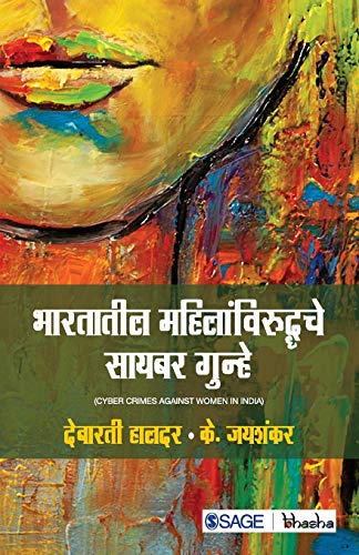 Bhartatil Mahilanvirudhache Cyber Gunhe (Marathi) book cover