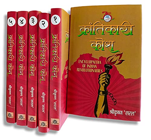 KRANTIKARI KOSH (SET OF FIVE VOLS.) by SHRIKRISHNA SARAL