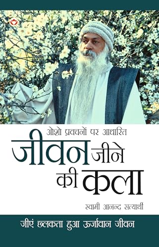 Jeevan Jine Ki Kala In Hindi (???? ???? ?? ???): ??? ???????? ?? ... Jeene Ki Kala: Osho Pravachanon Se Sankalit)