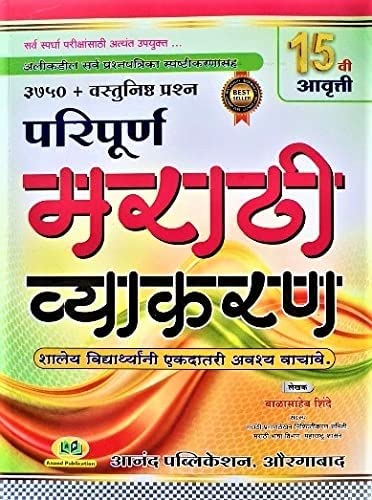 Paripurna Marathi Vyakaran - 3300+ Vastunishtha Prashnasah [paperback] Balasaheb Shinde [Nov 19, 2020]…