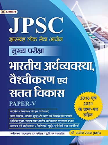 JPSC Mukhya Pariksha Bhartiya Arthvyavastha, Vaishvikaran Evam Satat Vikas Paper-V by Dr. Manish Rannjan (IAS)
