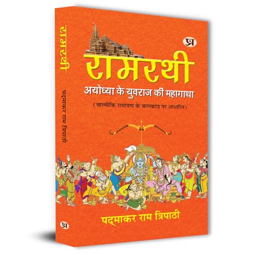 Ramrathi: Describing About The Ram Lalla and Ayodhya The Great Story of The Prince of Ayodhya | Based On Balkand of Valmiki Ramayana Book In Hindi by Padmakar Ram Tripathi