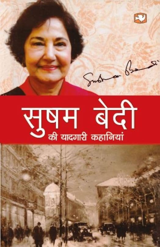 Susham Bedi Ki Yaadgari Kahaniyan book cover