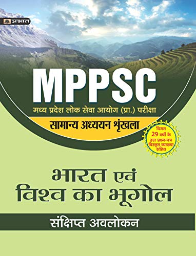 MADHYA PRADESH LOK SEVA AYOG (PRARAMBHIK PARIKSHA) SAMANYA ADHYAYAN SHRINKHALA BHARAT EVEM VISHWA KA BHUGOL (REVISED 2021) by Verma Evam Avasthi