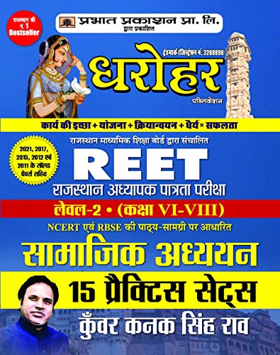 15 Practice Sets for REET Rajasthan Adhyapak Patrata Pariksha Level 2 (Class6 to 8) Samajik Adhyayan Exam 2022 by Kunwar Kanak Singh Rao 
