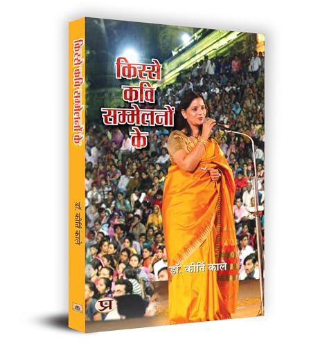 Kisse Kavi Sammelanon Ke "?????? ??? ????????? ??" Book in Hindi- Dr. Kirti Kale by Dr. Kirti Kale