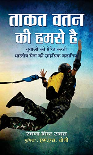 Taqat Watan Ki Humse Hai  by Rachna Bisht Rawat