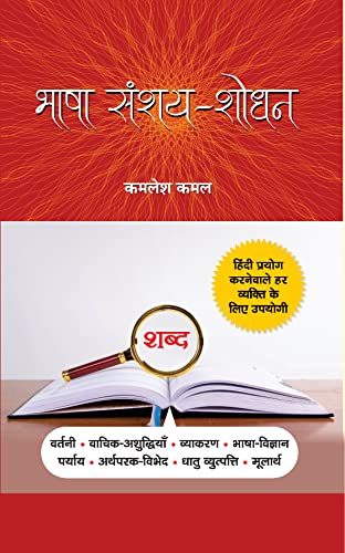 Bhasha Sanshay-Shodhan by Kamlesh Kamal