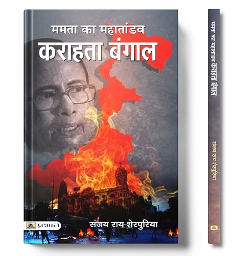 Mamta Ka Mahataandav Karahata Bangal by Sanjay Rai