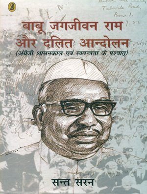 Babu Jagjeevan Ram Aur Dalit Aandolan  book cover