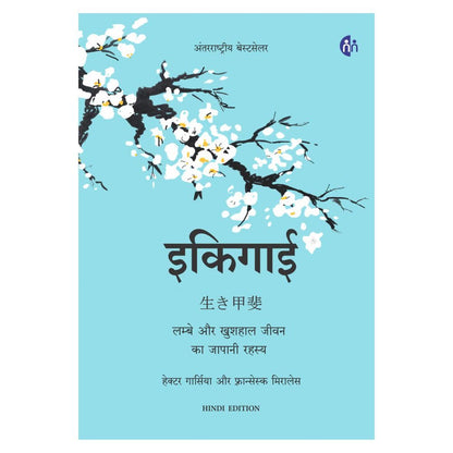 Ikigai (Hindi) [hardcover] Héctor García,Francesc Miralles [May 19, 2021]…