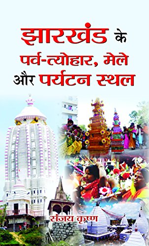 Jharkhand Ke Parva-Tayohar, Mele Aur Paryatan Sthal by Sanjay Krishna